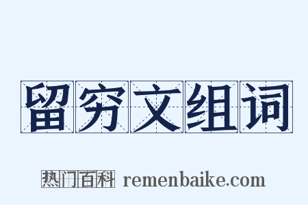 留穷文组词是什么意思的图片